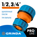 GRINDA TM-X, 1/2″ x 3/4, пластиковая с TPR, для шланга, ремонтная муфта, PROLine (8-426445) 0002278181