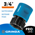 GRINDA TT-34I, 3/4″, с внутренней резьбой, для шланга, быстросъемный соединитель, PROLine (8-426501) 0002278183