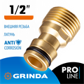 GRINDA BE-12, 1/2″, с внешней резьбой, из латуни, штуцерный адаптер, PROLine (8-426115) 0002278241