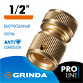 GRINDA BC-12, 1/2″, из латуни, для шланга, быстросъемный соединитель, PROLine (8-426125) 0002278244