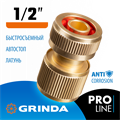 GRINDA BC-12A, 1/2″, с автостопом, из латуни, для шланга, быстросъемный соединитель, PROLine (8-426129) 0002278248