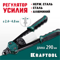 KRAFTOOL FC-48, 2.4 - 4.8 мм, 290 мм, компактный двуручный заклепочник (31161) 0002391461