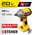 STEHER V1, 20 В, 300 Н·м, без АКБ, бесщеточный гайковерт (CWB-300) 0002407424