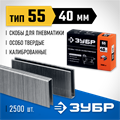ЗУБР скобы тип 55 (90/C), 40 мм, калибр 18GA. 2500 шт. Профессионал (31855-40) 0003007808