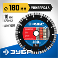 ЗУБР Универсал, 180 мм, (22.2 мм, 10 х 2.6 мм), сегментный алмазный диск, Профессионал (36650-180) 0003191325
