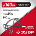 ЗУБР М14, d140 мм, насадка-миксер для легких растворов ″сверху-вниз″ (МНЛ-140) 0004136218