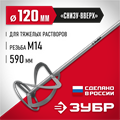 ЗУБР М14, d120 мм, насадка-миксер для тяжелых растворов ″снизу-вверх″ (МНТ-120) 0004136220