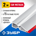 ЗУБР БИ-Металл 2 м, Правило (1072-2.0) 0004609160