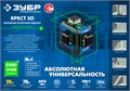 ЗУБР КРЕСТ 3D, лазерный нивелир, Профессионал (34909) 0004854158