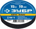 ЗУБР АВТО-ФЛИС, 19 мм х 15 м, черная, изолента на велюровой основе с ворсом, Профессионал (1239-2) 0005188125