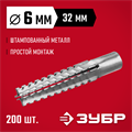 ЗУБР 6 х 32 мм, 200 шт, металлический дюбель для газобетона (302922-06-032) 0005524464