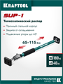 KRAFTOOL SUP-1, 65 - 115 см, телескопический распор (32236) 0005590723