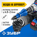 ЗУБР НВ-48, 2.4 - 4.8 мм, насадка-заклепочник на шуруповерт, Профессионал (31220) 0005733158