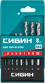 СИБИН 8 шт: d 3-4-5-6-7-8-9-10 мм, набор сверл по бетону (29112-H8) 0005776854