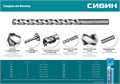 СИБИН 10 x 200 мм, сверло по бетону (29112-200-10) 0005776938