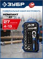 ЗУБР Компакт-27, 27 предм., универсальный набор инструмента, Профессионал (27642-H27) 0006334893