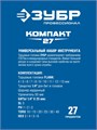 ЗУБР Компакт-27, 27 предм., универсальный набор инструмента, Профессионал (27642-H27) 0006334893