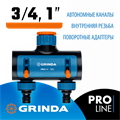 GRINDA TS-2, двухканальный 3/4″ - 1″ с внутренней резьбой, соединитель с внешней резьбой 3/4″ - 1, поливочный распределитель, PROLine (8-426312) 0006455378