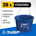 ЗУБР 20 л, первичный высокопрочный пластик, с носиком, усиленное строительное ведро, Профессионал (06091-20) 0006465224