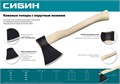 СИБИН А1, 1200/1550 г, 500 мм, кованый топор с округлым лезвием (2070-12) 0007088524