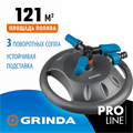 GRINDA RR-B, 3 сопла, на подставке, ударопрочный пластик, круговой распылитель, PROLine (429315) 0007208001