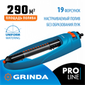 GRINDA RO-19, 19 форсунок, ударопрочный пластик, веерный распылитель, PROLine (429343) 0007208019
