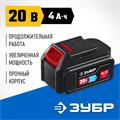 ЗУБР T7, 20 В, 4.0 А·ч, аккумуляторная батарея, Профессионал (ST7-20-4) 0007361156
