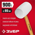ЗУБР 900 г, белая, резиновая киянка (20511-900) 0007753359