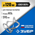 ЗУБР М14, d120 мм, насадка-миксер для тяжелых растворов ″снизу-вверх″, Профессионал (МНТ-П120) 0007887185