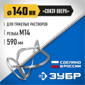 ЗУБР М14, d140 мм, насадка-миксер для тяжелых растворов ″снизу-вверх″, Профессионал (МНТ-П140) 0007887186
