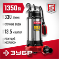 ЗУБР 1350 Вт, фекальный насос с режущим механизмом (НПФ-1350-Р) 0007957909