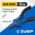 ЗУБР ТК-64, 2.4 - 6.4 мм, 250 мм, литой компактный заклепочник, Профессионал (311972) 0008085136