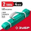 ЗУБР СТП-2/4, зеленый, г/п 2 т, длина 4 м, текстильный петлевой строп (43552-2-4) 0008297701