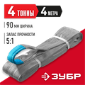 ЗУБР СТП-4/4, серый, г/п 4 т, длина 4 м, текстильный петлевой строп (43554-4-4) 0008297705