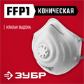 ЗУБР ФК-80, класс защиты FFP1, коническая, фильтрующая полумаска с клапаном выдоха (11163) 0008332887
