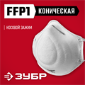 ЗУБР Ф-80, класс защиты FFP1, коническая, фильтрующая полумаска (11169) 0008332890