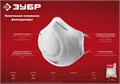 ЗУБР Ф-80, класс защиты FFP1, коническая, фильтрующая полумаска (11169) 0008332890