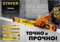 STAYER I-Bar 180˚, 400 мм, двутавровый, уровень с поворотным глазком (3470-040) 0008840855