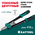 KRAFTOOL GRAND-48, 2.4 - 4.8 мм, 410 мм, усиленный двуручный заклёпочник (31175) 0009303529