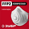 ЗУБР ФК-95, класс защиты FFP2, коническая, фильтрующая полумаска с клапаном выдоха (11163-2) 0009314178