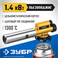 ЗУБР ГПМ-800, 1300°C, цельнометаллическая, газовая горелка с пьезоподжигом на баллон с цанговым соединением, Профессионал (55550) 0009708005