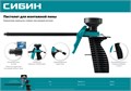 СИБИН пластиковый пистолет для монтажной пены (06875) 0009903996
