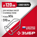 ЗУБР М14, d120 мм, насадка-миксер для гипсовых смесей и наливных полов (МНГ-120) 00010247243