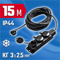 ЗУБР КГ-325-Ш3, КГ, 3 x 2.5 мм2, IP44, 15 м, 3 гн., 4000 Вт, силовой удлинитель, Профессионал (55024-15) 00010457946