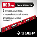 ЗУБР АТЛАНТ, 800 мм, уровень с усиленным профилем (34585-080) 00010802693
