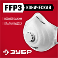ЗУБР ФК-99, класс защиты FFP3, коническая, фильтрующая полумаска с клапаном выдоха (11163-3) 00011289517