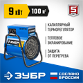 ЗУБР 9 кВт, электрическая тепловая пушка, Профессионал (ТП-П9) 00011720220
