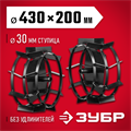 ЗУБР ГР-2, 430х200 мм, 2 шт., грунтозацепы для мотоблоков (707105-2) 00011734081
