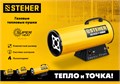 STEHER 10 кВт, газовая тепловая пушка (SG-15) 00012214298