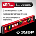ЗУБР ДВУТАВР, 400 мм, двутавровый, уровень с усиленным профилем (4-34583-040) 00012386295